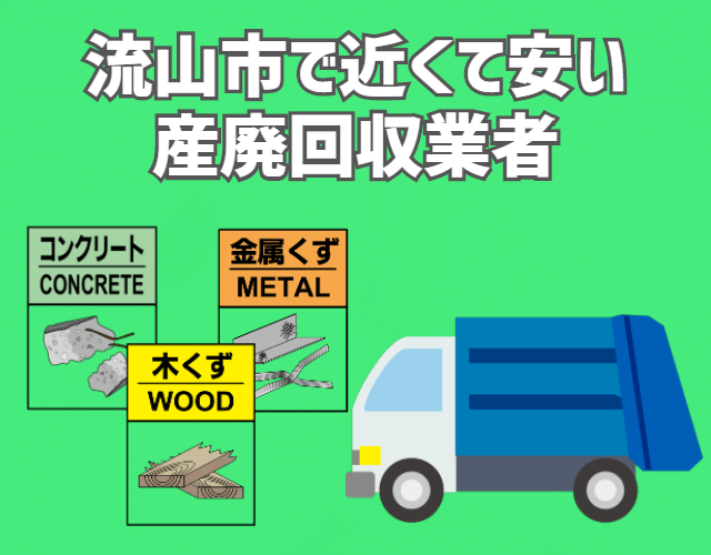 流山市　近くて安い　産業廃棄物　回収業者